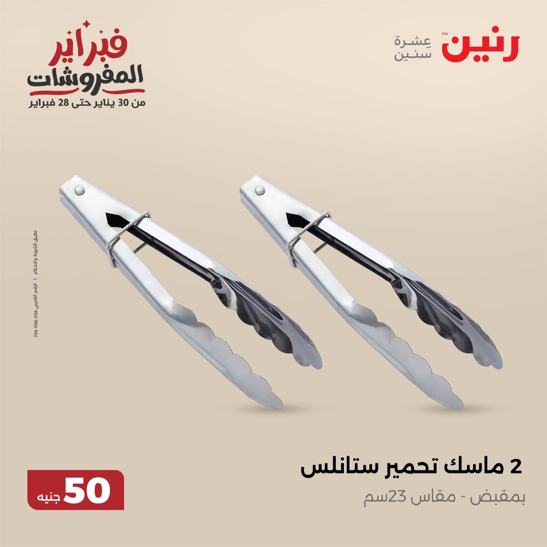 raneen offers from 12feb to 12feb 2025 عروض رنين من 12 فبراير حتى 12 فبراير 2025 صفحة رقم 33